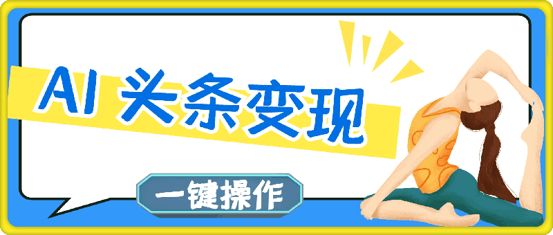 AI 头条变现：小白轻松上手，一键操作日入 1000+