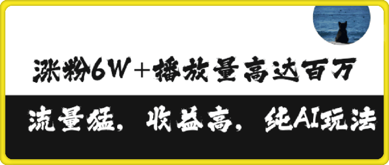 单条视频百万播放收益3500元涨粉破万 ，可矩阵操作【揭秘】