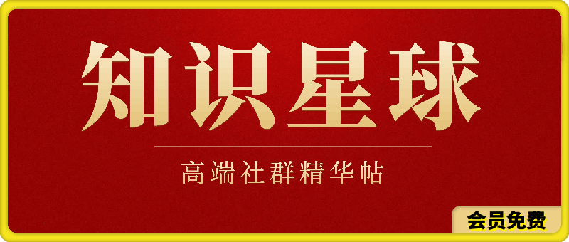知识星球2024-2025分享精华，高端星球文章精华帖