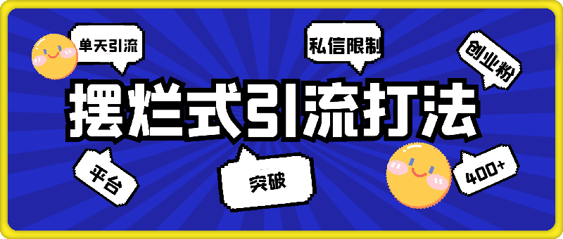 12月最新“摆烂式”引流打法，突破平台私信限制，一天无限发私信，单天引流400+创业粉