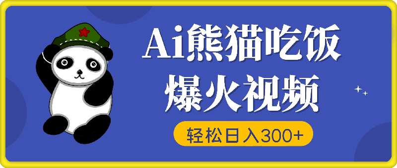Ai熊猫吃饭爆火视频，原创作品，轻松日入300+ ，简单易懂