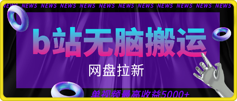 b站视频无脑搬运，网盘拉新，单视频最高收益5k+【揭秘】