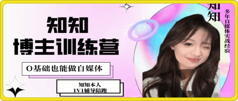 【知知】IP博主打造特训课