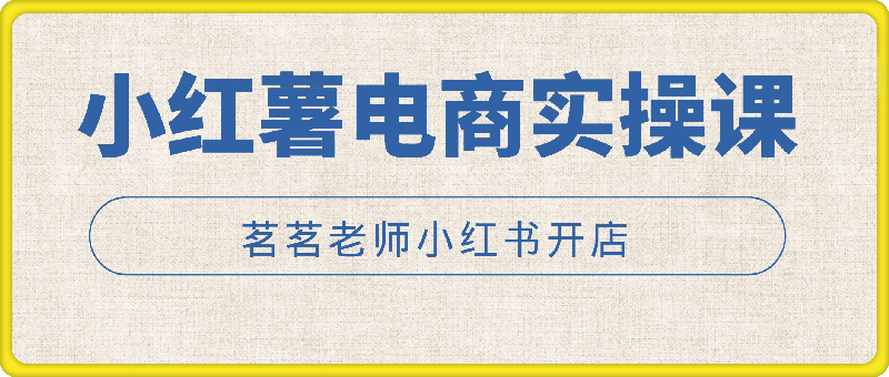 【茗茗】小红薯电商实操课