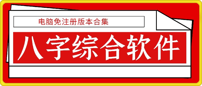 八字综合软件（电脑免注册版本合集）