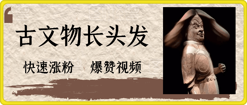 古文物长头发视频，快速涨粉，爆赞视频