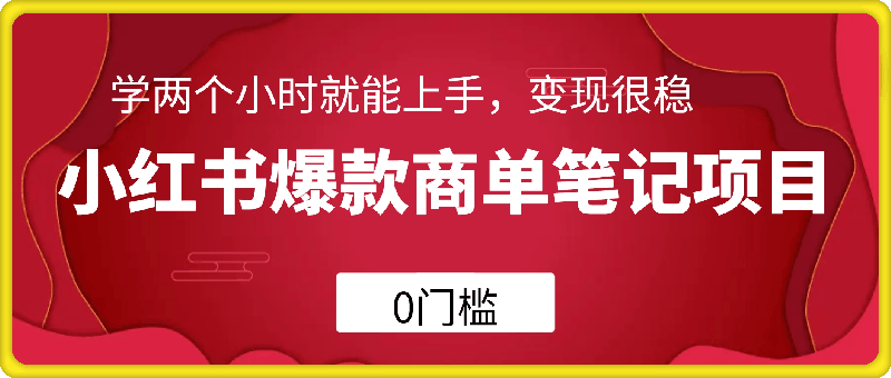 小红书爆款商单笔记项目，0门槛，学两个小时就能上手，变现很稳
