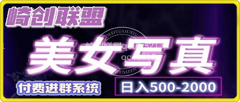 崎创联盟美女写真变现项目