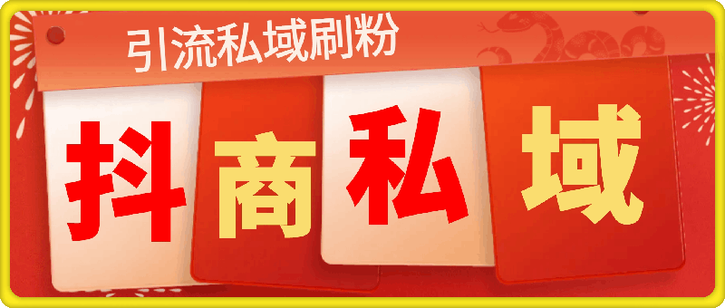 抖商服务私域1.0+2.0，引流私域代刷有效粉