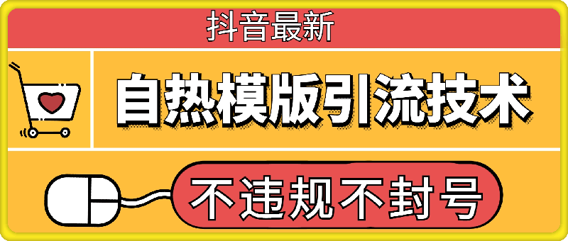 抖音最新自热模版引流技术，不违规不封号，一个视频加爆你的微信【揭秘】