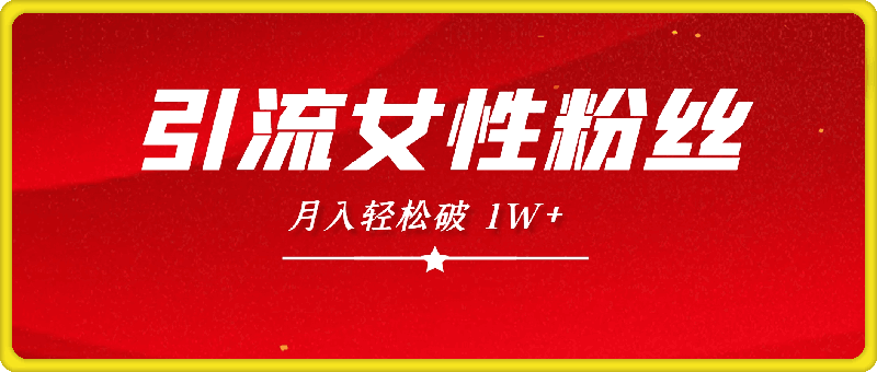 操作“零难度”小众项目，疯狂引流女性粉丝，月入轻松破 1W+