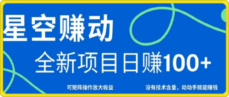 星空赚动单机日入100+，零投资，操作简单，可矩阵