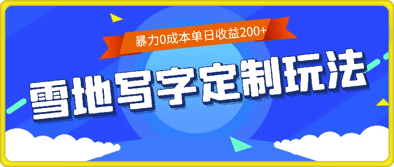 暴力0成本雪地写字定制玩法，单日收益200+，执行力够用月入过w
