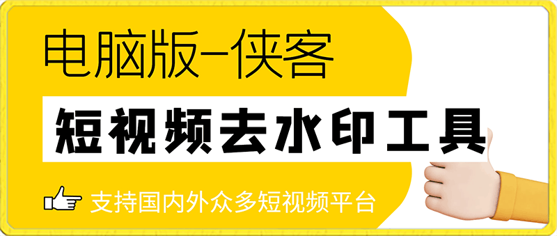 电脑版-侠客短视频解析去水印工具-支持国内外众多短视频平台